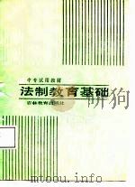 法制教育基础   1987  PDF电子版封面  7538303367  陈劳志主编 