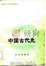 中国古代史（1984 PDF版）