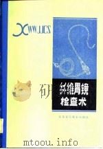 纤维胃镜检查术   1984  PDF电子版封面  14196·151  吴锡琛编著 