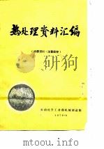 热处理资料汇编   1976  PDF电子版封面    石油化学工业部机械制造组编辑 