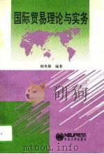 国际贸易理论与实务   1994  PDF电子版封面  7810067850  韩秀晨编著 
