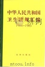 中华人民共和国卫生法规汇编  1984-1985   1988  PDF电子版封面  7503602228  卫生部办公厅政策研究室，卫生部编 