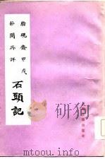 石头记   1985  PDF电子版封面    （清）曹雪芹 