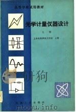 高等学校试用教材  光学计量仪器设计  上   1982  PDF电子版封面    王因明 