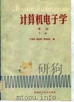 计算机电子学  基础  下   1986  PDF电子版封面    于崇标，杨松龄，陈继纯 