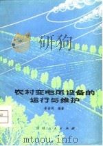 农村变电所设备的运行与维护   1980  PDF电子版封面    李世明编著 