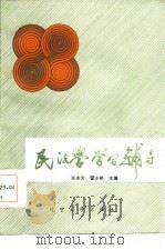 民法学学习辅导   1986  PDF电子版封面    张永芳，霍士明 