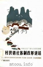 农村供销社体制改革讲话（1983 PDF版）