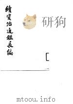 续资治通鉴长编  29   1992  PDF电子版封面    （宋）李焘 