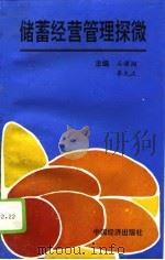 储蓄经营管理探微  储蓄与山东省工商银行储蓄业   1994  PDF电子版封面  7501732663  石旗翔，李允正主编 