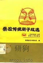 秦腔传统折子戏选（1985 PDF版）