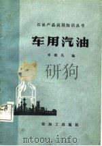 车用汽油   1985  PDF电子版封面  15391·26  邓致礼编 