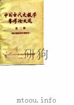 中国古代史教学参考论文选  第2册  秦汉魏晋南北朝部分   1979  PDF电子版封面    北京大学历史系中国古代史教研室编辑 