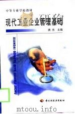 现代工业企业管理基础   1999  PDF电子版封面  7501923094  蒋杰主编 