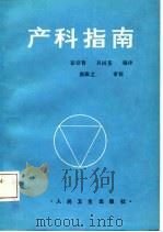 产科指南   1987  PDF电子版封面  14048·5499  彭登智，吴国荃编译 