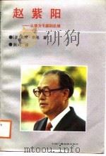 赵紫阳  从地方干部到总理（1988.09 PDF版）