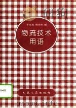 物流技术用语   1993  PDF电子版封面  711401712X  于永成，顾炎秋编 