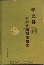 孝义县农村合作制发展史（1994 PDF版）