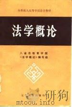 法学概论   1985  PDF电子版封面    刘秉钧，杨扬中主编 