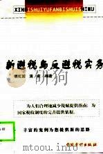 新避税与反避税实务   1999  PDF电子版封面  7800647560  樊虹国，满莉主编 