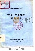 “华沙-牛津规则”逐条解说   1975  PDF电子版封面    北京对外贸易学院三系 