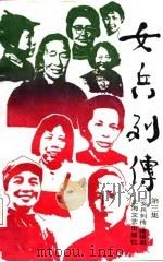 女兵列传  第3集   1987  PDF电子版封面    菡子 