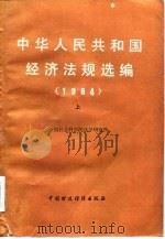 中华人民共和国经济法规选编  1984  上（1986 PDF版）