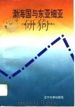渤海国与东亚细亚   1995  PDF电子版封面  756103072X  禹硕基等主编 