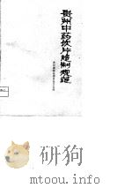 贵州中药饮片炮制规范（1975 PDF版）