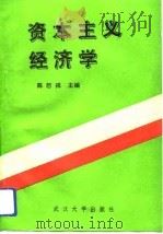 资本主义经济学   1990  PDF电子版封面  7307004836  陈恕祥主编 