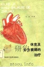 休克及心力衰竭的治疗   1981  PDF电子版封面  14245·2  刘钟明著 
