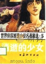 世界侦探推理小说名著精选  5  消逝的少女（1988 PDF版）