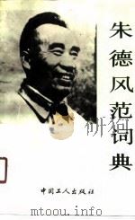 朱德风范词典   1991  PDF电子版封面  7500807724  刘学琦主编 