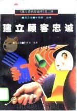 建立顾客忠诚   1996  PDF电子版封面  7800016277  屈云波，程蔓丽编著 