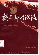 截不断的洪流  中国工农红军长征纪实（1988 PDF版）