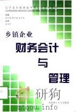 乡镇企业财务会计与管理   1998  PDF电子版封面  7561114737  杨月梅等主编 