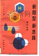 新题型  新思路  高中化学   1993  PDF电子版封面  7502726926  乔宣，杨欙编著 