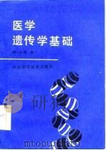 医学遗传基础   1986  PDF电子版封面  14195·216  韩仲琪编 