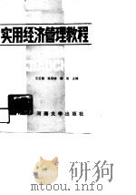实用经济管理教程   1989  PDF电子版封面  7563001026  王壬南等主编 
