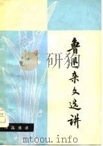 鲁迅杂文选讲（1979 PDF版）