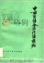 中西医结合治疗结核病   1983  PDF电子版封面  14298·3  王启明编著 
