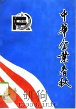 中华企业春秋   1994  PDF电子版封面  7501125864  倪公强主编 