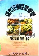 现代企业经营管理实用全书   1994  PDF电子版封面    赵宗晋，郭学德，范传统 