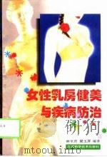 女性乳房健美与疾病防治   1996  PDF电子版封面  7539010282  林至君，梁玉屏编著 