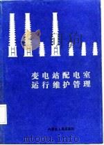 变电站配电室运行维护管理   1987  PDF电子版封面    陈芝涛编著 