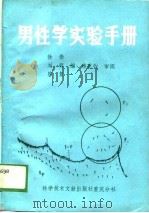 男性学实验手册   1989  PDF电子版封面  7502304681  徐崇等编 