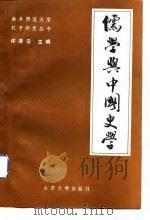 儒学与中国史学（1992 PDF版）