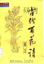 古代百花诗选注（1985 PDF版）