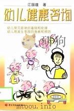 幼儿健康咨询   1999  PDF电子版封面  750192659X  江国雄著 