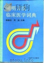 简明日汉临床医学词典（1996 PDF版）